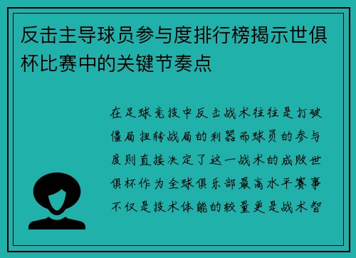 反击主导球员参与度排行榜揭示世俱杯比赛中的关键节奏点
