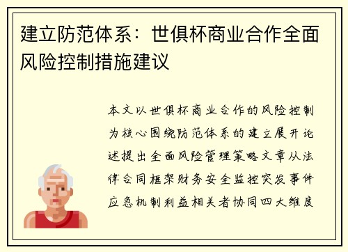建立防范体系：世俱杯商业合作全面风险控制措施建议