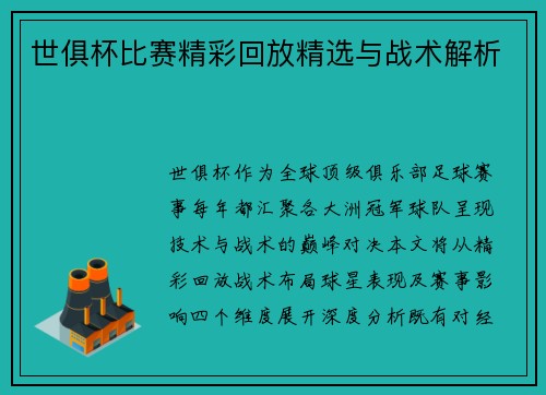世俱杯比赛精彩回放精选与战术解析
