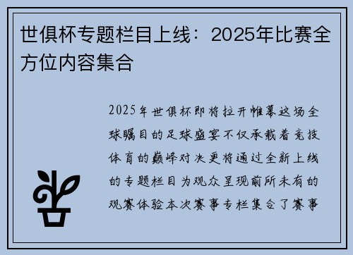 世俱杯专题栏目上线：2025年比赛全方位内容集合