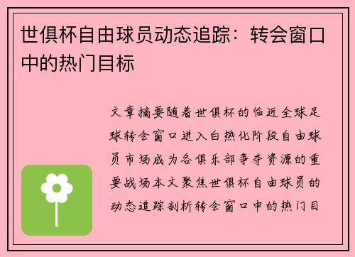 世俱杯自由球员动态追踪：转会窗口中的热门目标