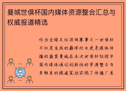 曼城世俱杯国内媒体资源整合汇总与权威报道精选