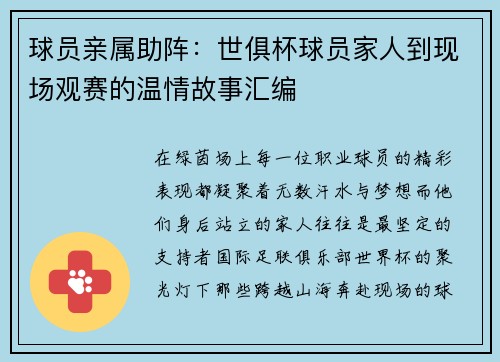 球员亲属助阵：世俱杯球员家人到现场观赛的温情故事汇编