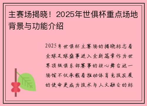 主赛场揭晓！2025年世俱杯重点场地背景与功能介绍