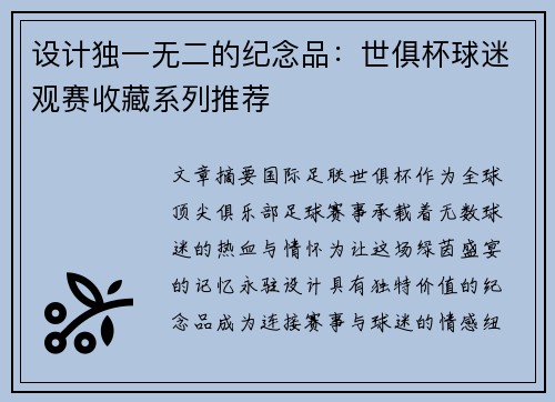 设计独一无二的纪念品：世俱杯球迷观赛收藏系列推荐