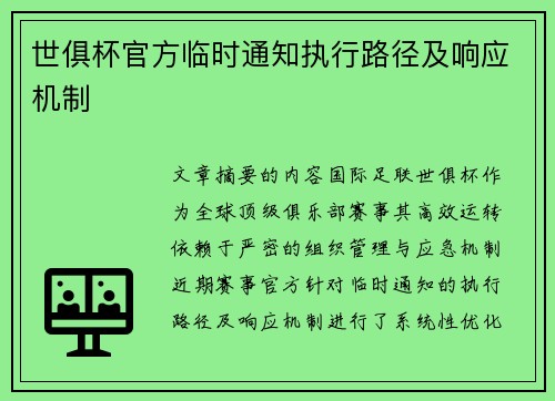 世俱杯官方临时通知执行路径及响应机制