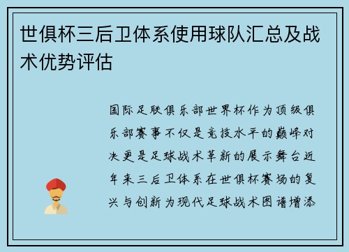 世俱杯三后卫体系使用球队汇总及战术优势评估