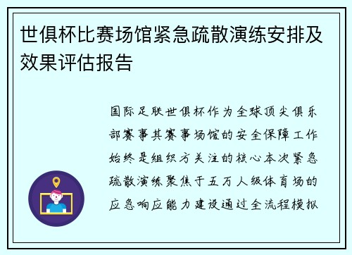 世俱杯比赛场馆紧急疏散演练安排及效果评估报告
