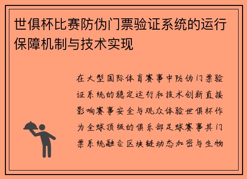 世俱杯比赛防伪门票验证系统的运行保障机制与技术实现
