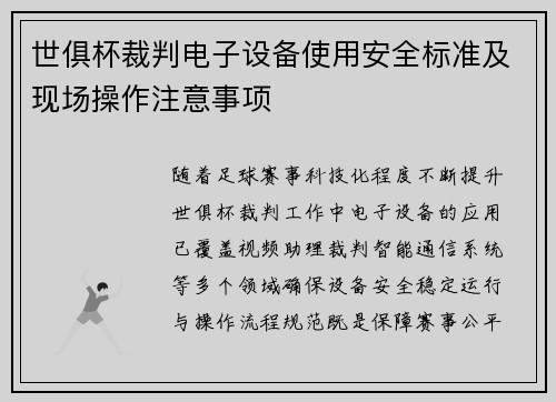 世俱杯裁判电子设备使用安全标准及现场操作注意事项