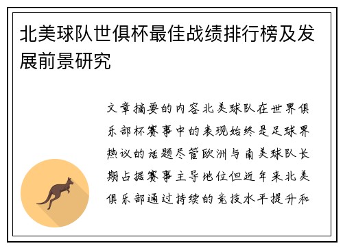 北美球队世俱杯最佳战绩排行榜及发展前景研究