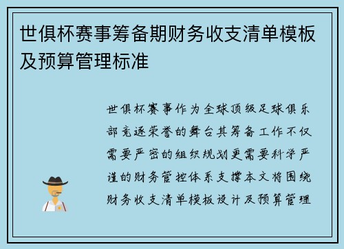 世俱杯赛事筹备期财务收支清单模板及预算管理标准