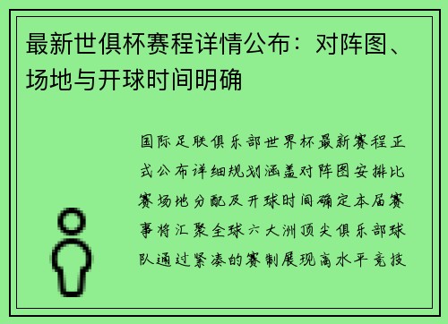 最新世俱杯赛程详情公布：对阵图、场地与开球时间明确