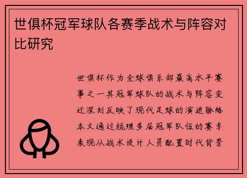 世俱杯冠军球队各赛季战术与阵容对比研究