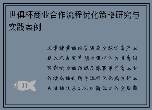 世俱杯商业合作流程优化策略研究与实践案例