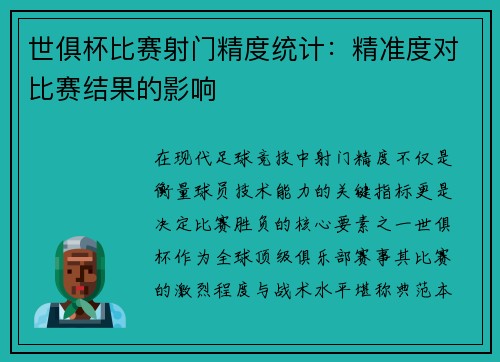 世俱杯比赛射门精度统计：精准度对比赛结果的影响