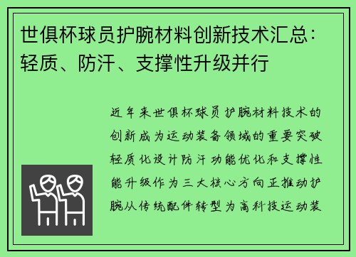 世俱杯球员护腕材料创新技术汇总：轻质、防汗、支撑性升级并行