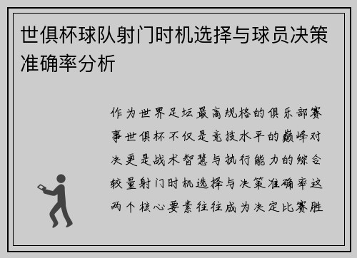 世俱杯球队射门时机选择与球员决策准确率分析