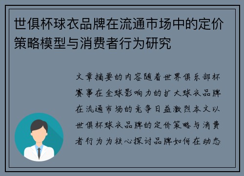 世俱杯球衣品牌在流通市场中的定价策略模型与消费者行为研究
