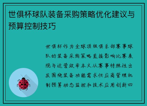 世俱杯球队装备采购策略优化建议与预算控制技巧