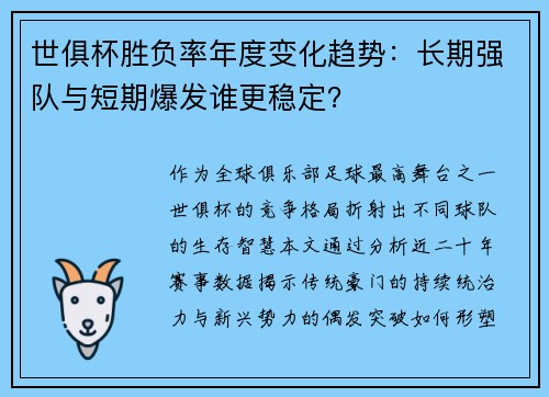 世俱杯胜负率年度变化趋势：长期强队与短期爆发谁更稳定？