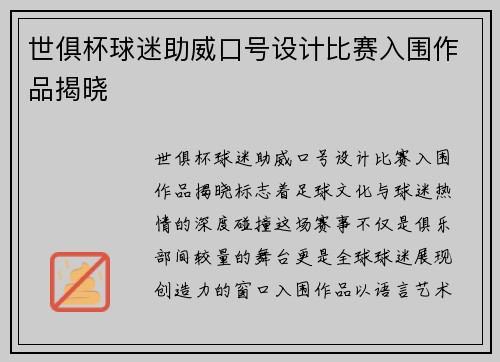 世俱杯球迷助威口号设计比赛入围作品揭晓