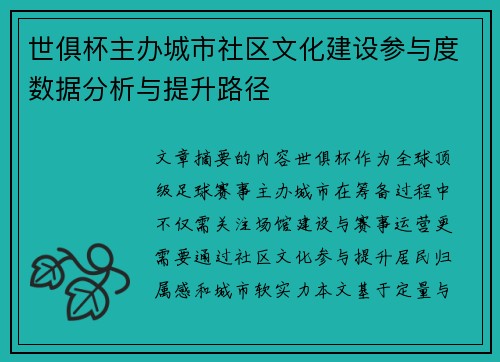 世俱杯主办城市社区文化建设参与度数据分析与提升路径