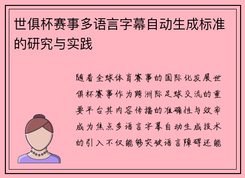 世俱杯赛事多语言字幕自动生成标准的研究与实践