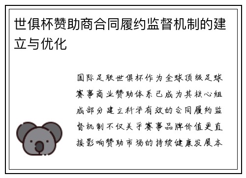 世俱杯赞助商合同履约监督机制的建立与优化