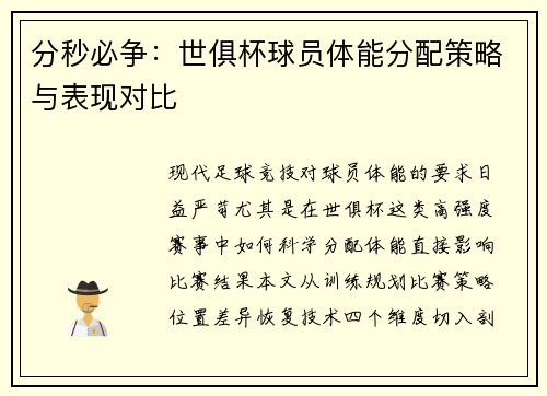 分秒必争：世俱杯球员体能分配策略与表现对比