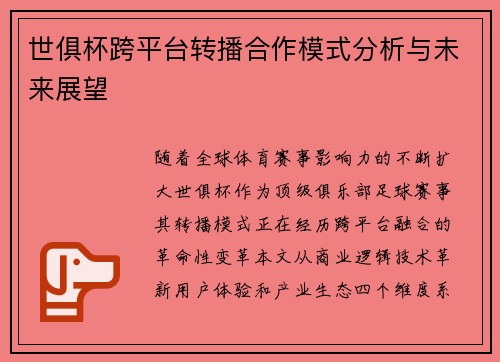世俱杯跨平台转播合作模式分析与未来展望