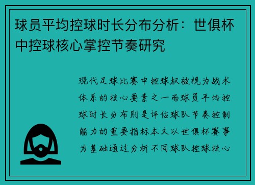 球员平均控球时长分布分析：世俱杯中控球核心掌控节奏研究