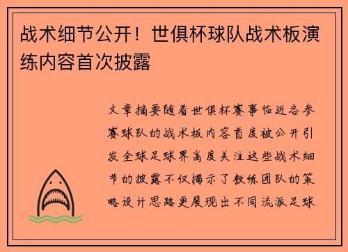 战术细节公开！世俱杯球队战术板演练内容首次披露