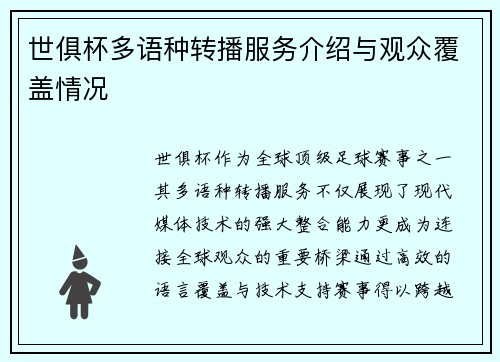 世俱杯多语种转播服务介绍与观众覆盖情况