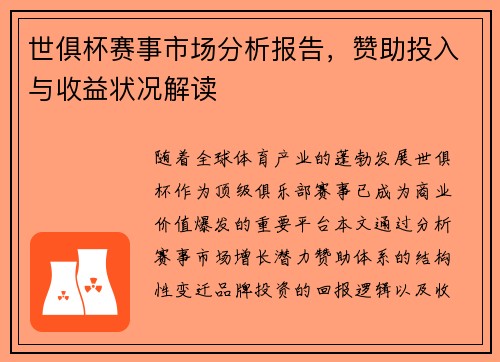 世俱杯赛事市场分析报告，赞助投入与收益状况解读