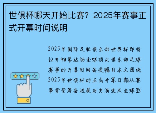 世俱杯哪天开始比赛？2025年赛事正式开幕时间说明