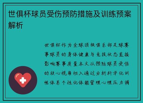 世俱杯球员受伤预防措施及训练预案解析