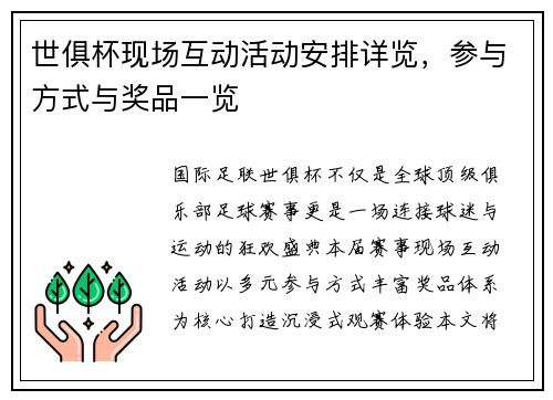 世俱杯现场互动活动安排详览，参与方式与奖品一览