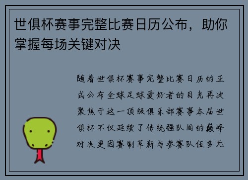 世俱杯赛事完整比赛日历公布，助你掌握每场关键对决