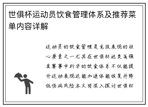 世俱杯运动员饮食管理体系及推荐菜单内容详解