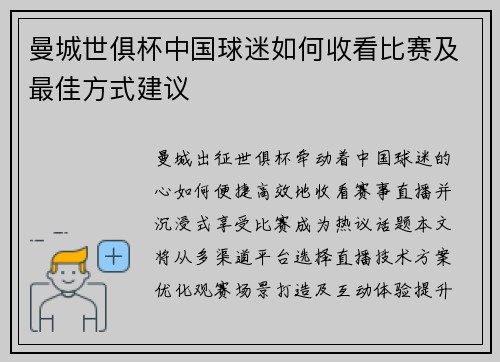 曼城世俱杯中国球迷如何收看比赛及最佳方式建议