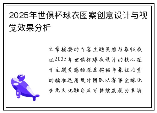 2025年世俱杯球衣图案创意设计与视觉效果分析