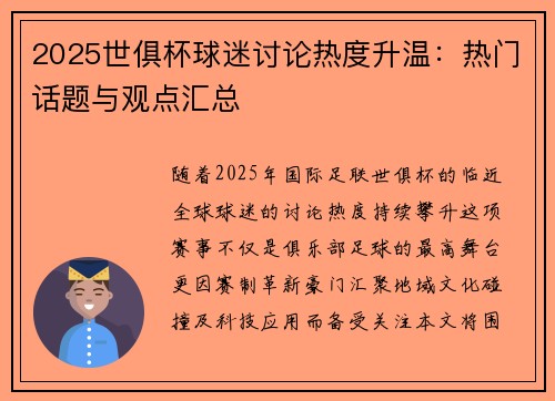 2025世俱杯球迷讨论热度升温：热门话题与观点汇总
