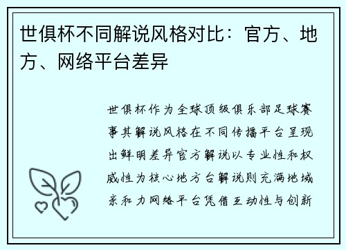 世俱杯不同解说风格对比：官方、地方、网络平台差异