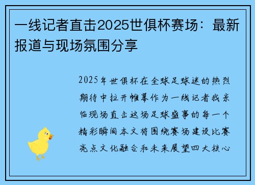 一线记者直击2025世俱杯赛场：最新报道与现场氛围分享