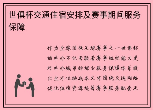 世俱杯交通住宿安排及赛事期间服务保障