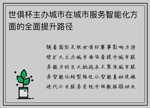 世俱杯主办城市在城市服务智能化方面的全面提升路径
