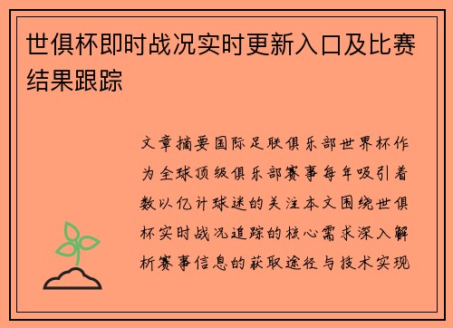 世俱杯即时战况实时更新入口及比赛结果跟踪