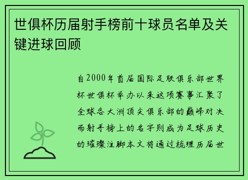 世俱杯历届射手榜前十球员名单及关键进球回顾