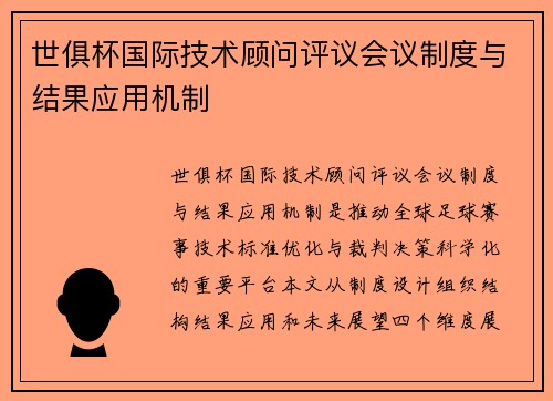 世俱杯国际技术顾问评议会议制度与结果应用机制